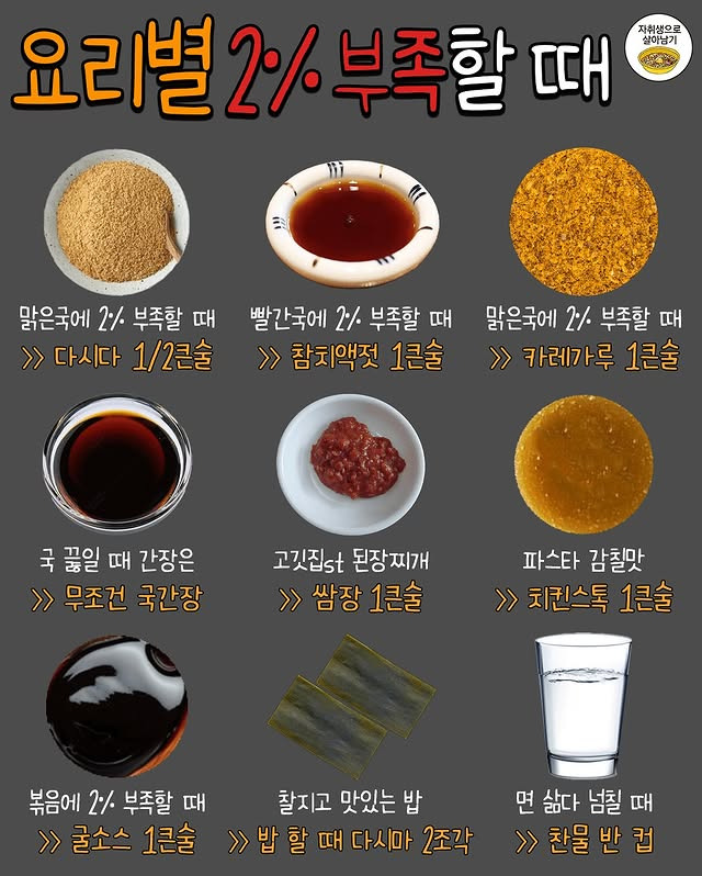 요리별 2% 부족할 때 넣어야 할것 | 인스티즈