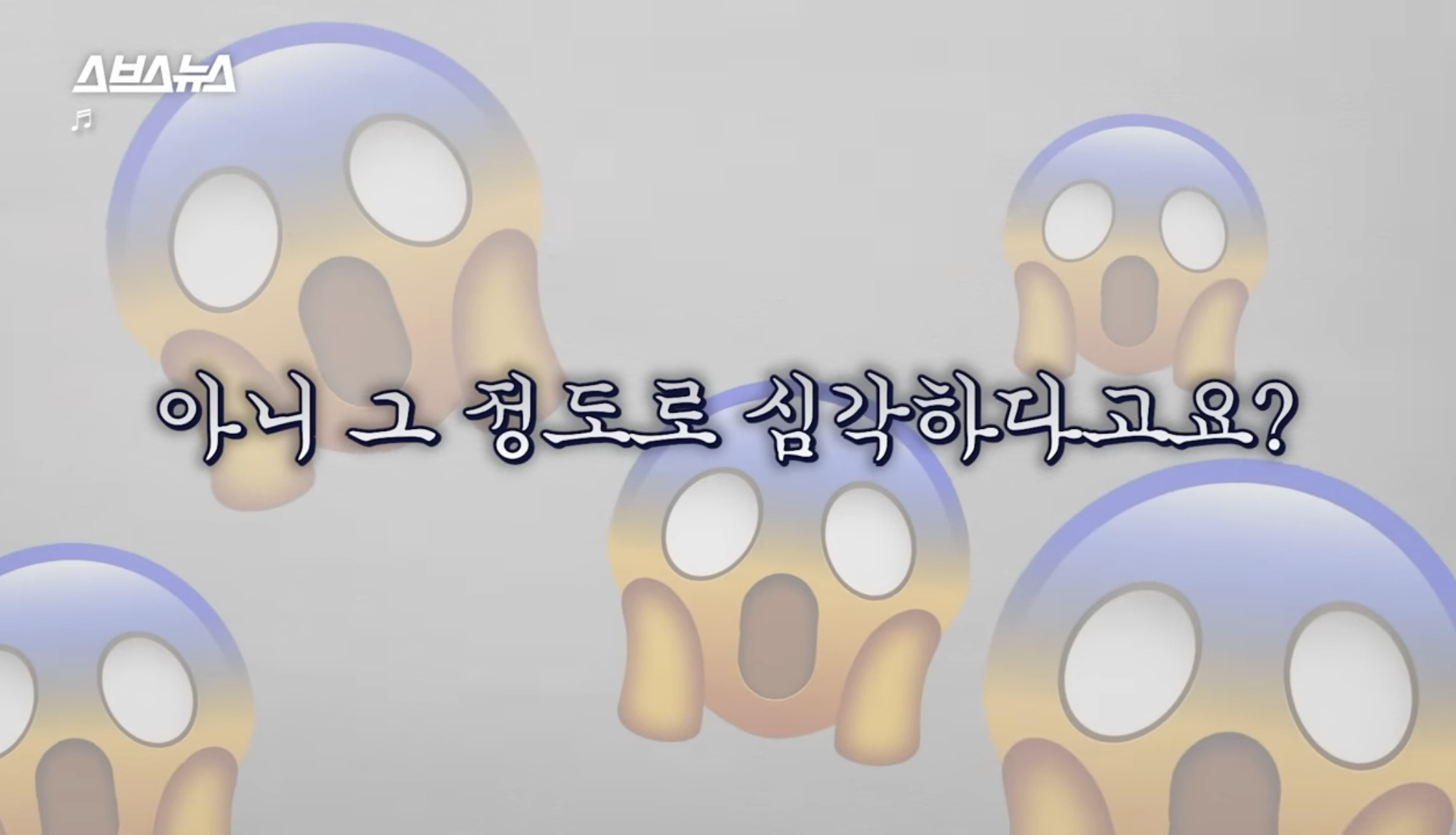 정말 한국 경제 imf급으로 심각한가요?? (스브스뉴스) | 인스티즈