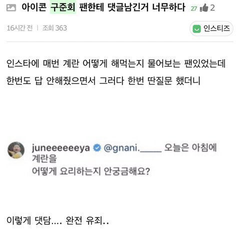 아이콘 구준회 팬한테 댓글남긴거 너무하다 | 인스티즈