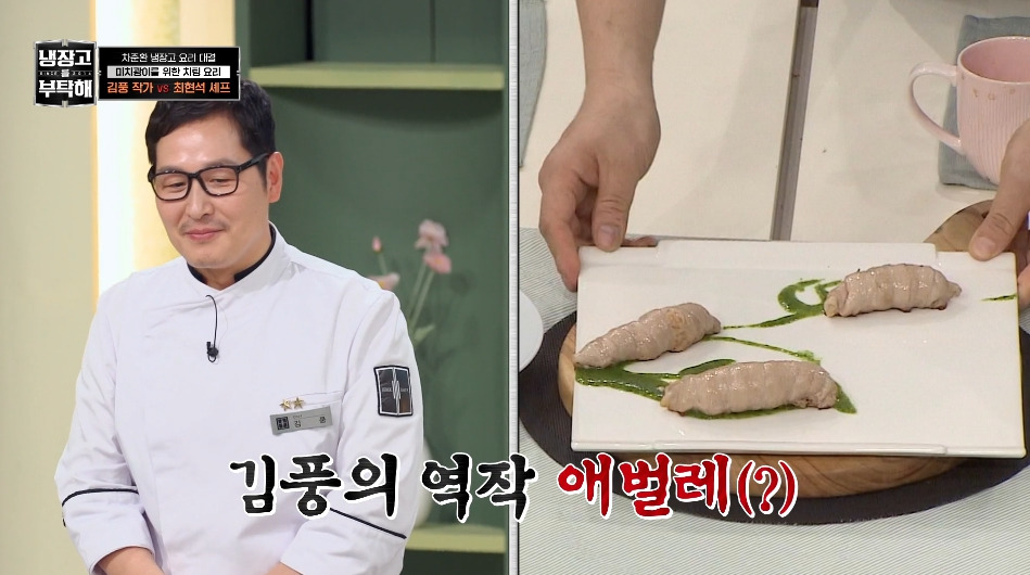 [냉부해] 애벌레를 뛰어넘는 레전드를 만들어버린 김풍...jpg | 인스티즈