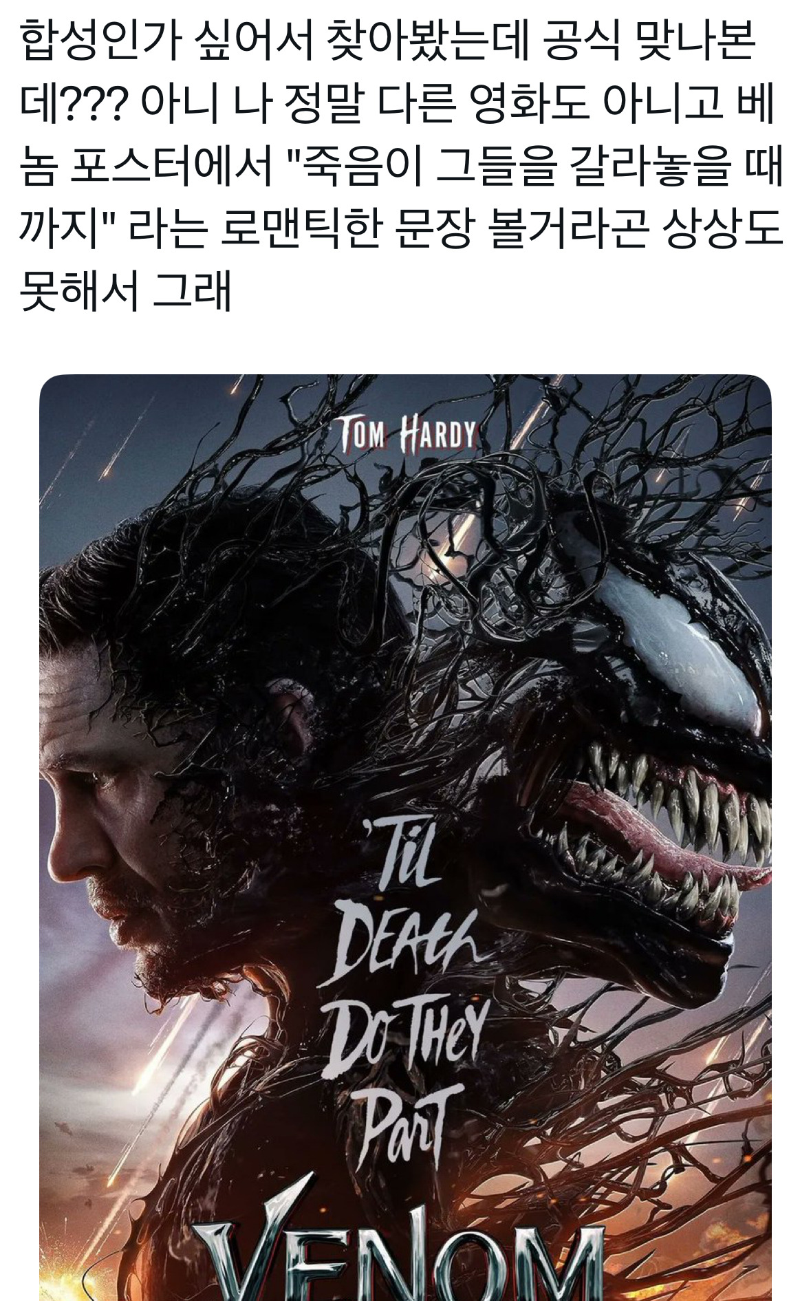 넷플릭스에 올라온 베놈: 라스트 댄스 | 인스티즈