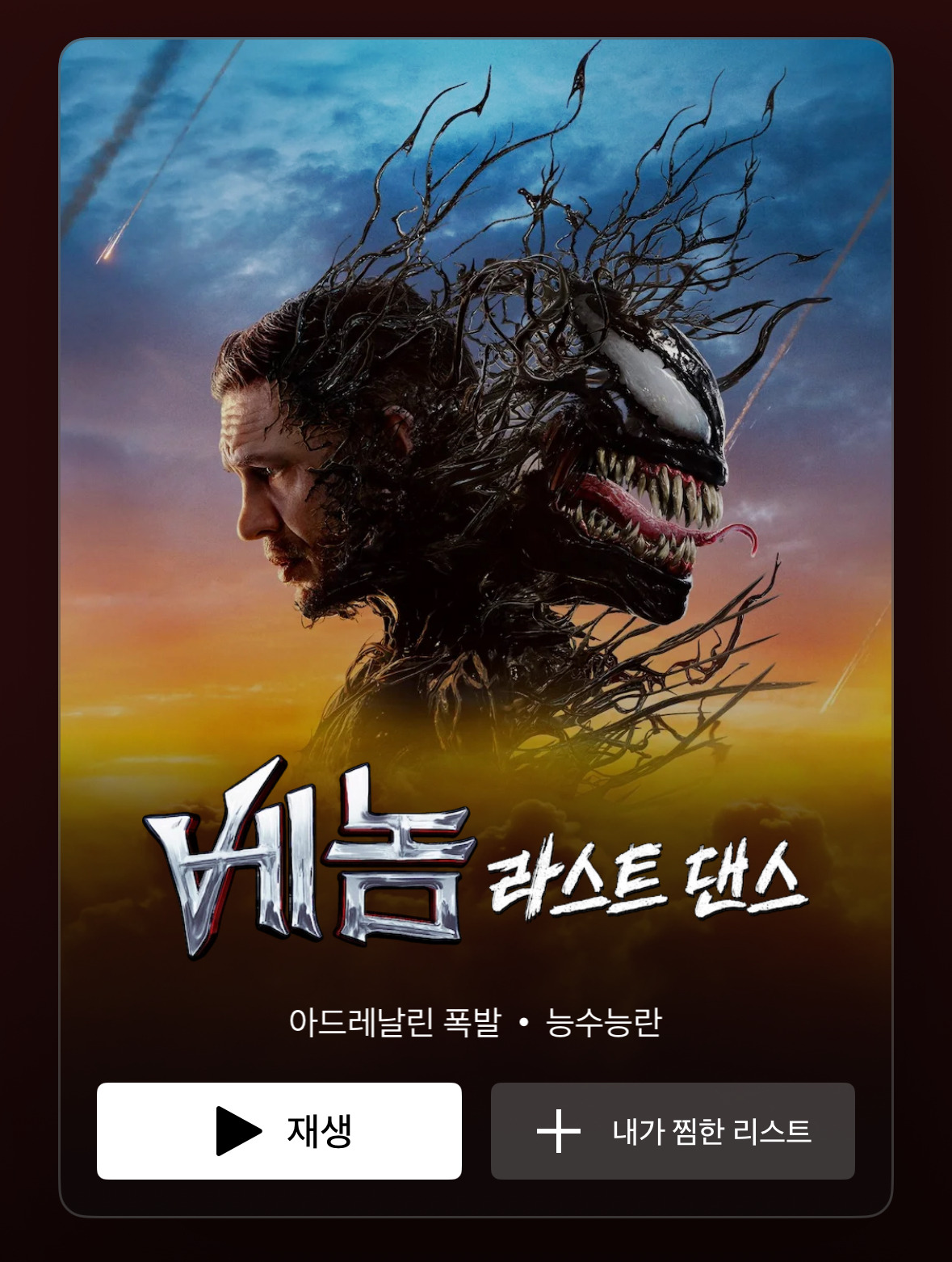  넷플릭스에 올라온 베놈: 라스트 댄스
