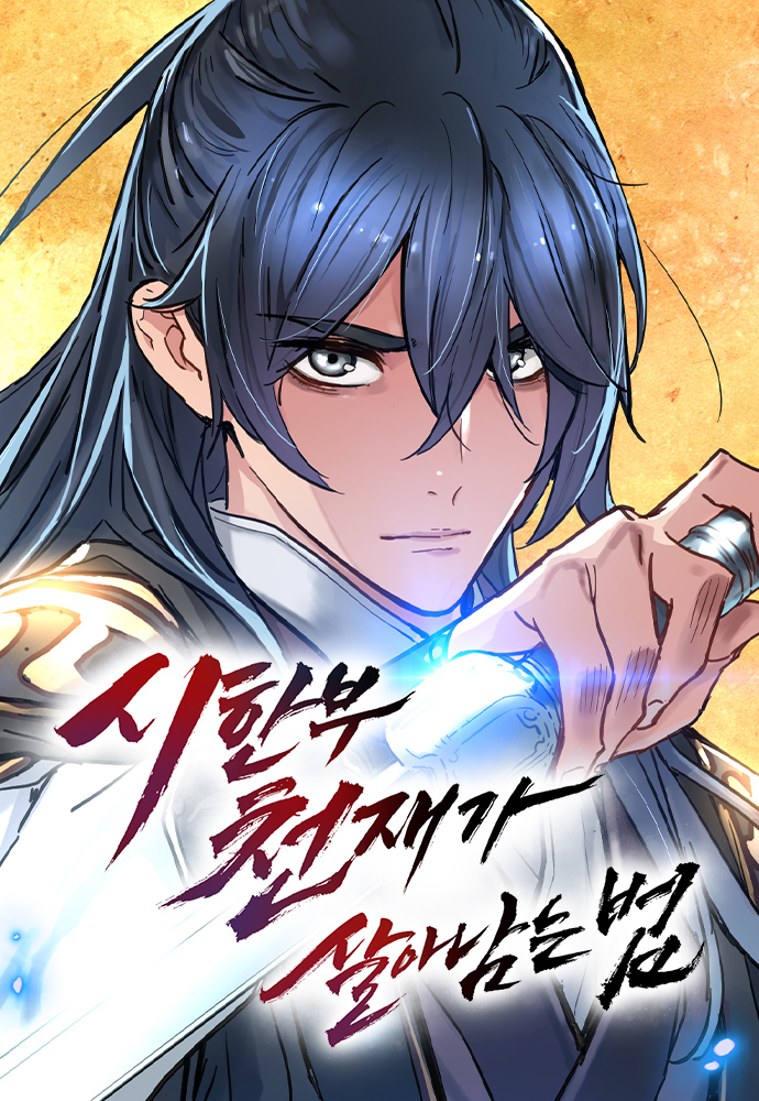 요즘 잼있게 본 무협 웹툰들 추천 | 인스티즈
