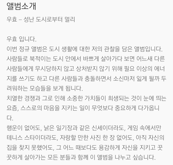 인생이 힘들 때 한 번쯤 읽어 볼만한 우효의 앨범 소개글 | 인스티즈