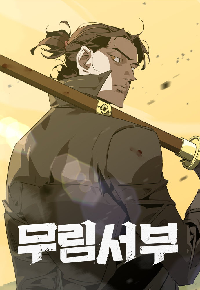 요즘 잼있게 본 무협 웹툰들 추천 | 인스티즈