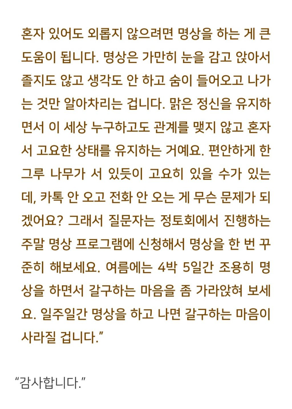 법륜스님) 며칠 여행을 다녀와도 카톡 하나 보내주는 친구가 없습니다 | 인스티즈