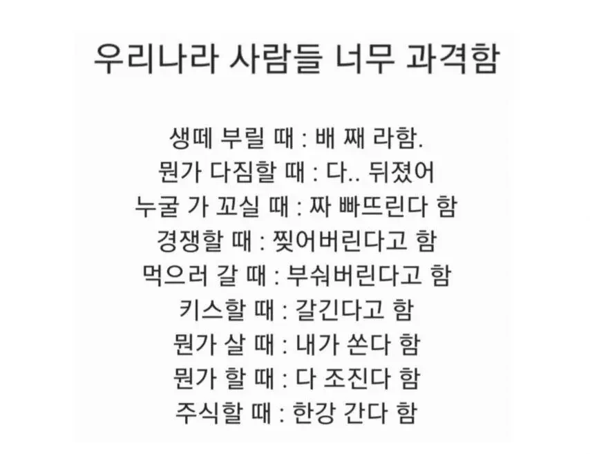  너무 과격한 우리나라 사람들