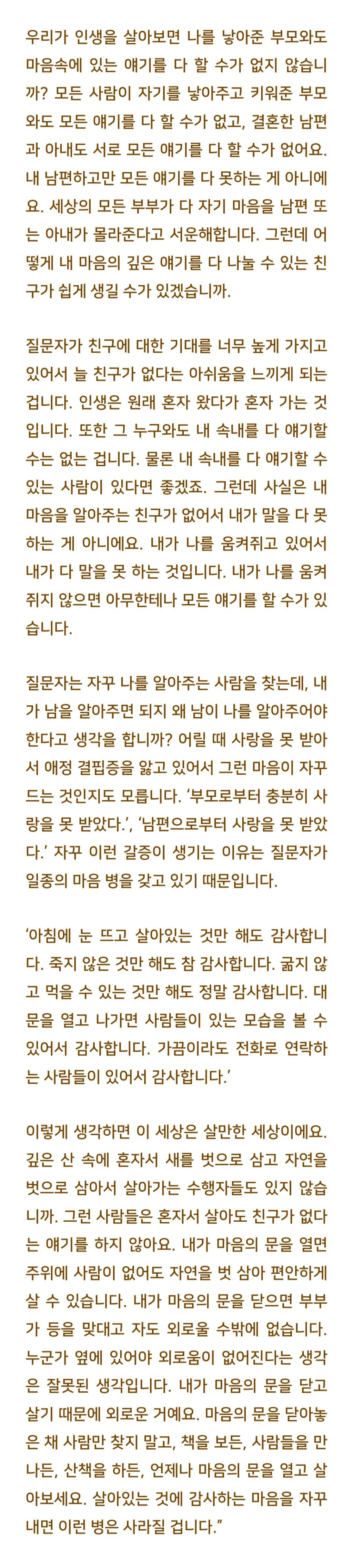 법륜스님) 며칠 여행을 다녀와도 카톡 하나 보내주는 친구가 없습니다 | 인스티즈