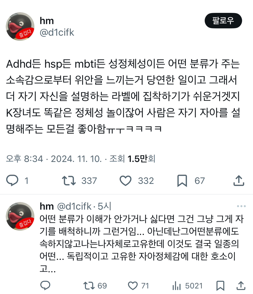 Adhd든 hsp든 mbti든 성정체성이든 어떤 분류가 주는 소속감으로부터 위안을 느끼는거 당연한 일이고.twt | 인스티즈