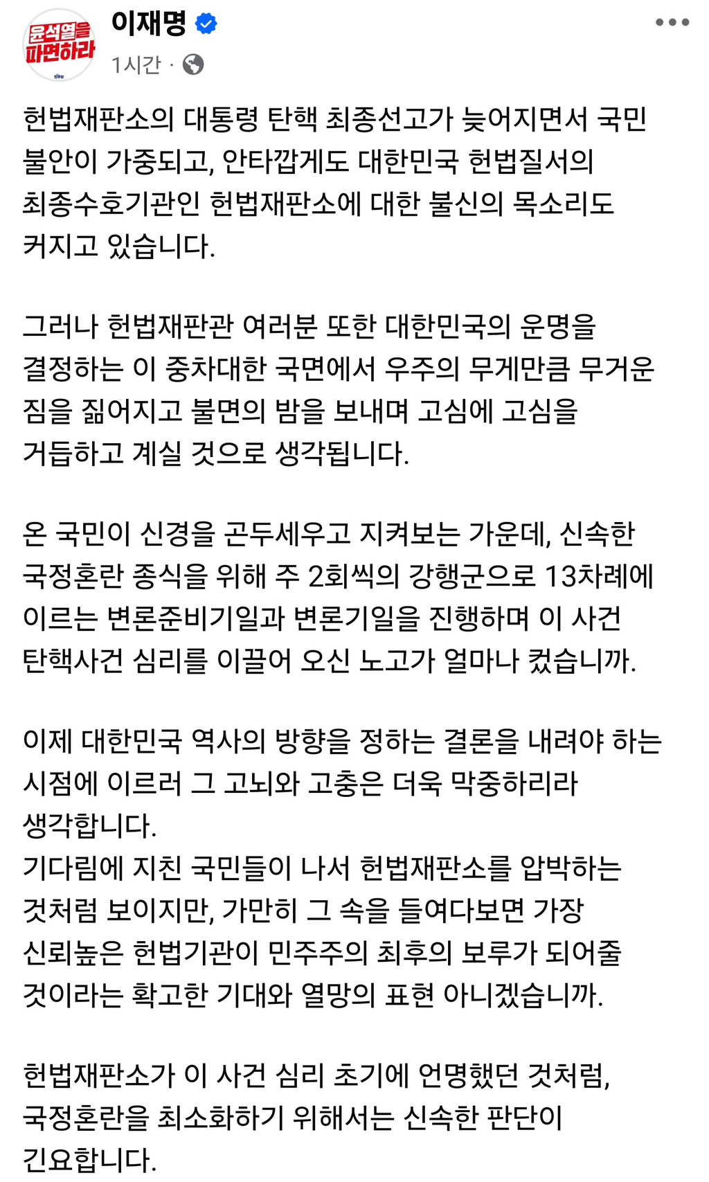  이재명 SNS (72시간 100만 즉각 파면 촉구 서명 동참 plz)