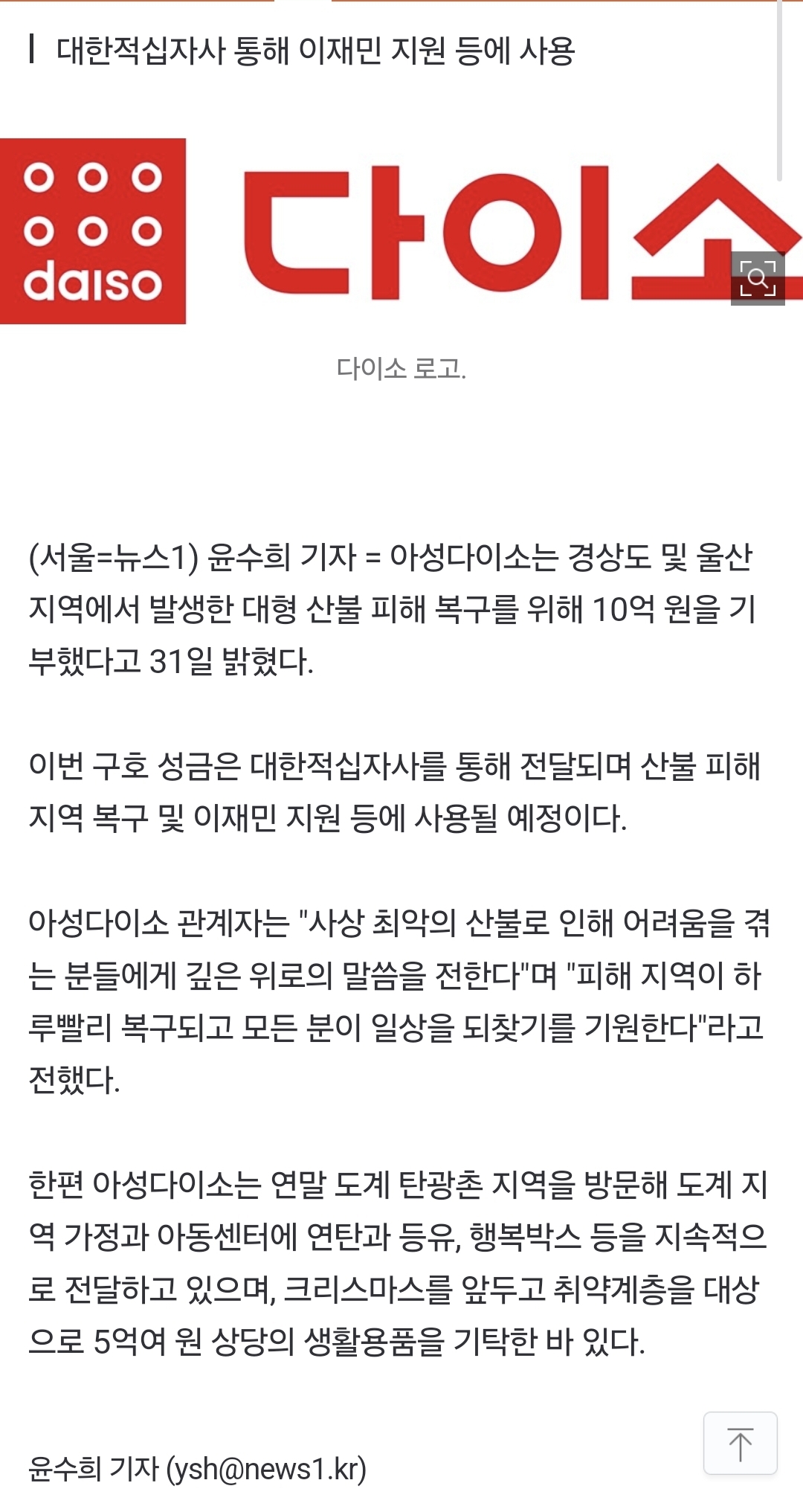 아성다이소, 산불 피해 복구 위해 10억 원 기부 | 인스티즈