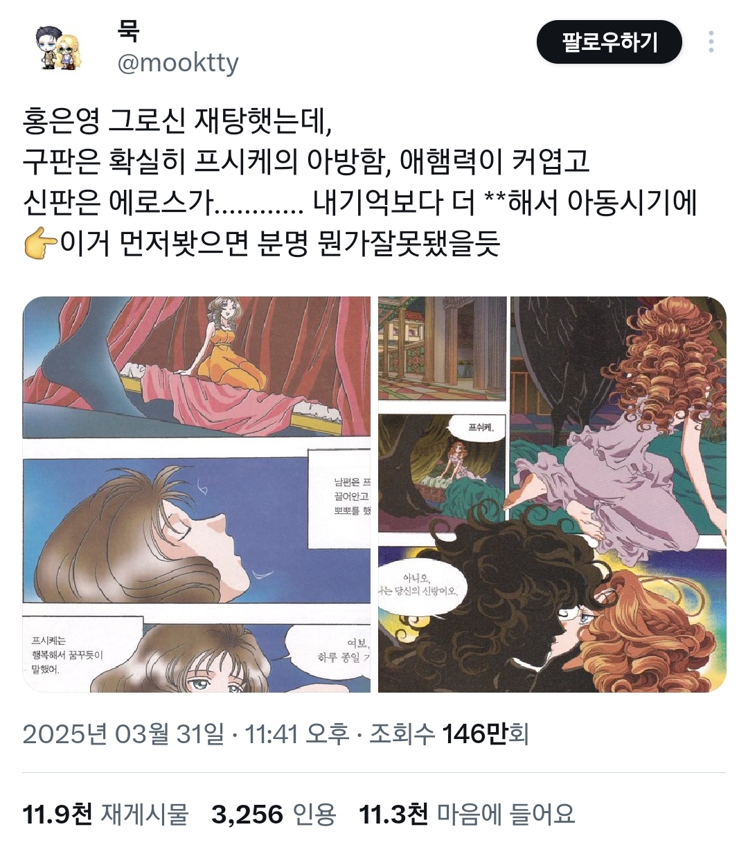 야하기로 유명한 그리스로마신화 에로스❤프시케 새벽떡 new 버전.twt | 인스티즈