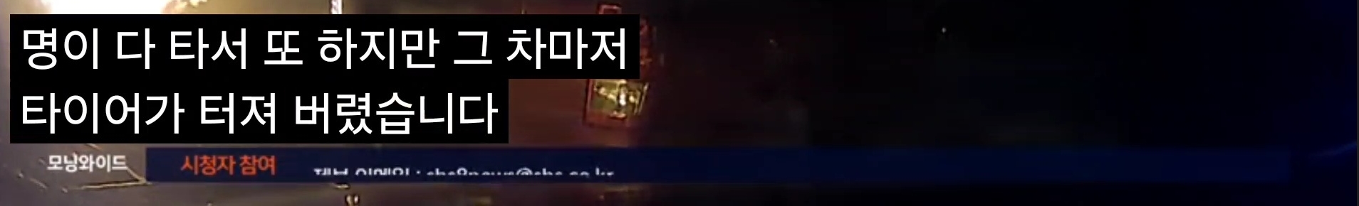 산불 피해서 탈출하는데 타이어 터짐 | 인스티즈