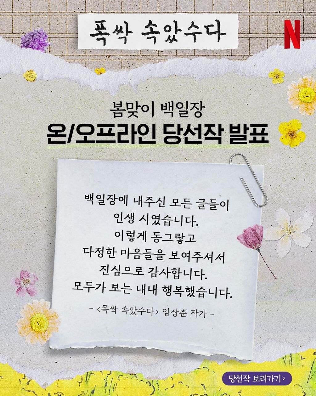  넷플릭스 폭싹 속았수다 봄맞이 백일장 당선작 발표3