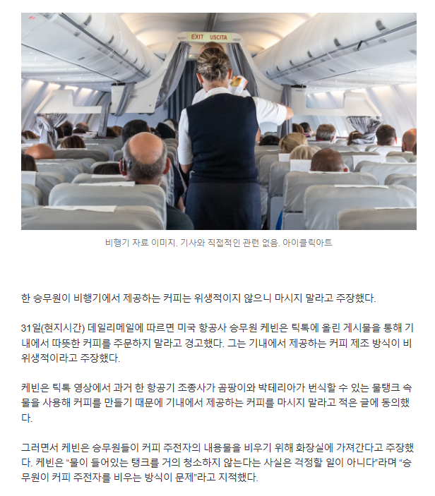 "기내서 따뜻한 커피 절대 먹지 말라” 경고한 승무원, 이유 보니 '충격' | 인스티즈