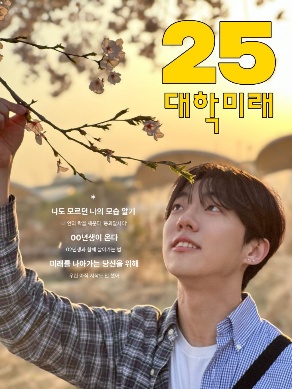 2025 대학미래 표지 투표 안내 | 인스티즈