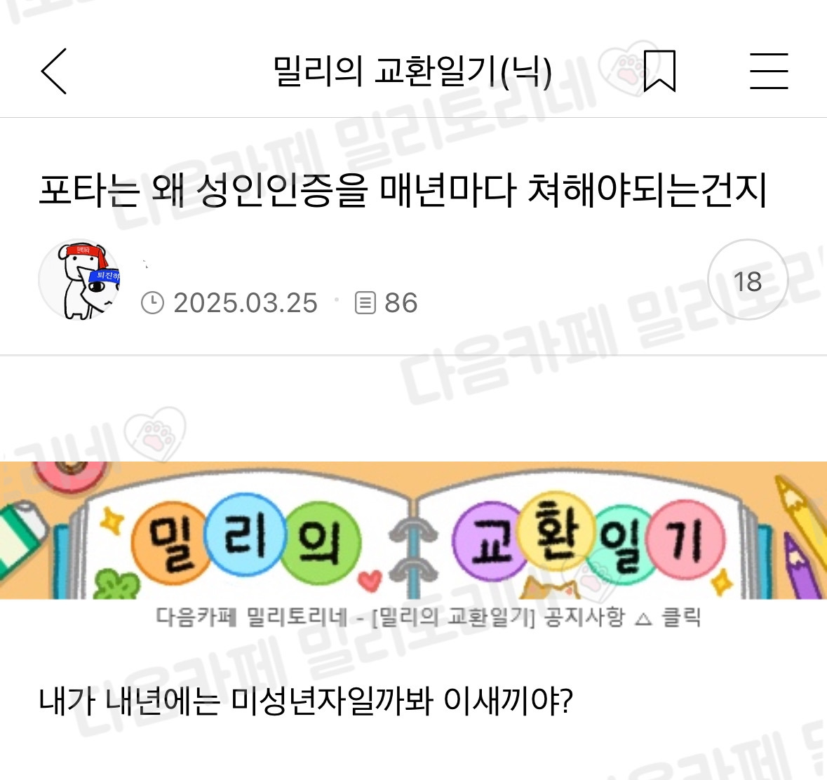 포타는 왜 매년 성인인증을 해야되는 건지 | 인스티즈