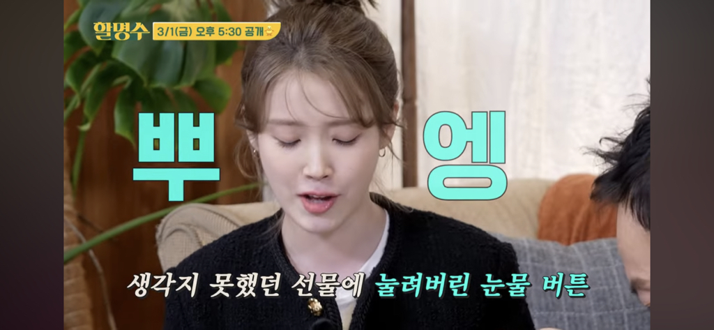 보기 드문 아이유 눈물🥹 (명수헴의 선물) | 인스티즈