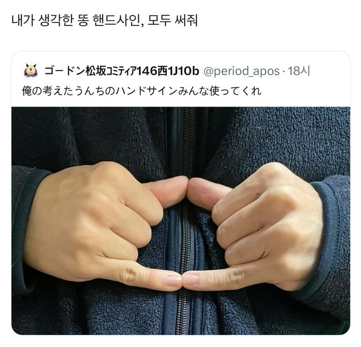 내가 생각한 똥 핸드사인,모두 써줘 | 인스티즈