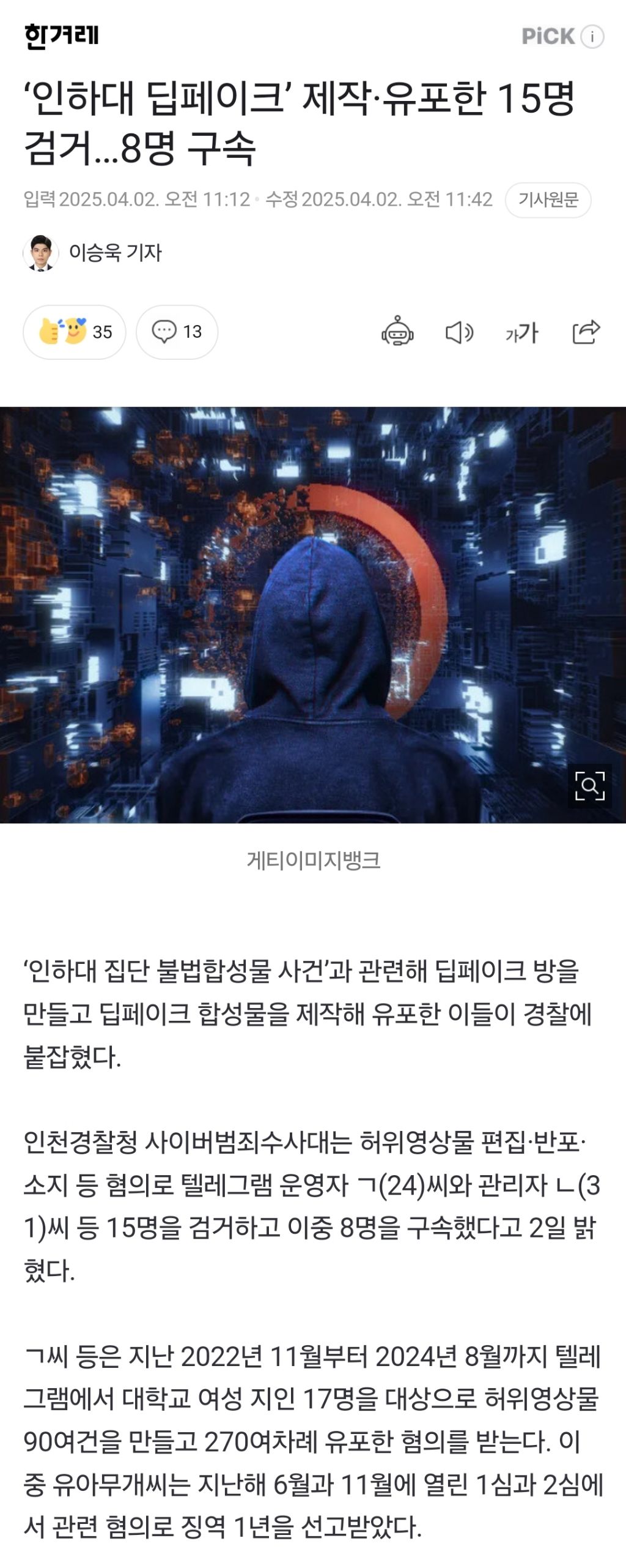  &apos;인하대 딥페이크&apos; 제작·유포한 15명 검거…8명 구속