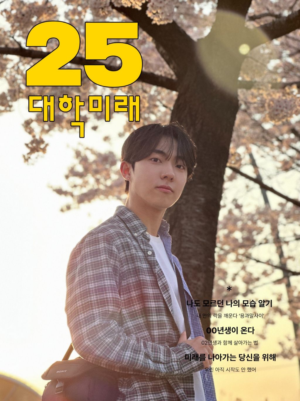 2025 대학미래 표지 투표 안내 | 인스티즈