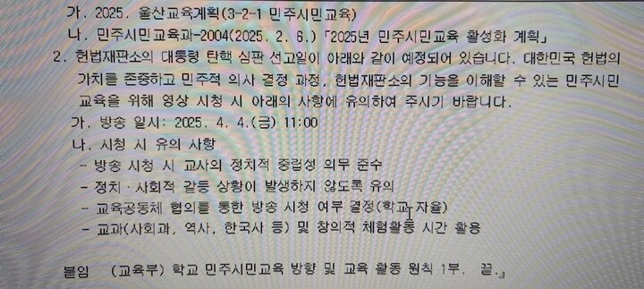 울산교육청, '대통령 탄핵선고' 생중계 시청 권고 | 인스티즈