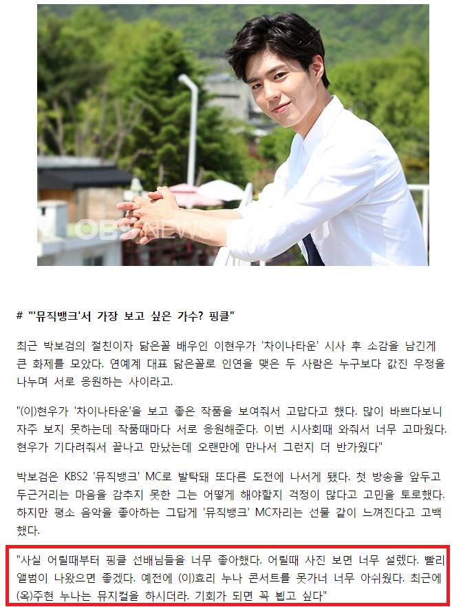  93년생 박보검이 덕질했던 걸그룹