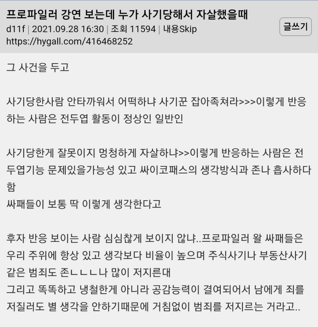  프로파일러 강연 보는데 누가 사기당해서 자살했을 때
