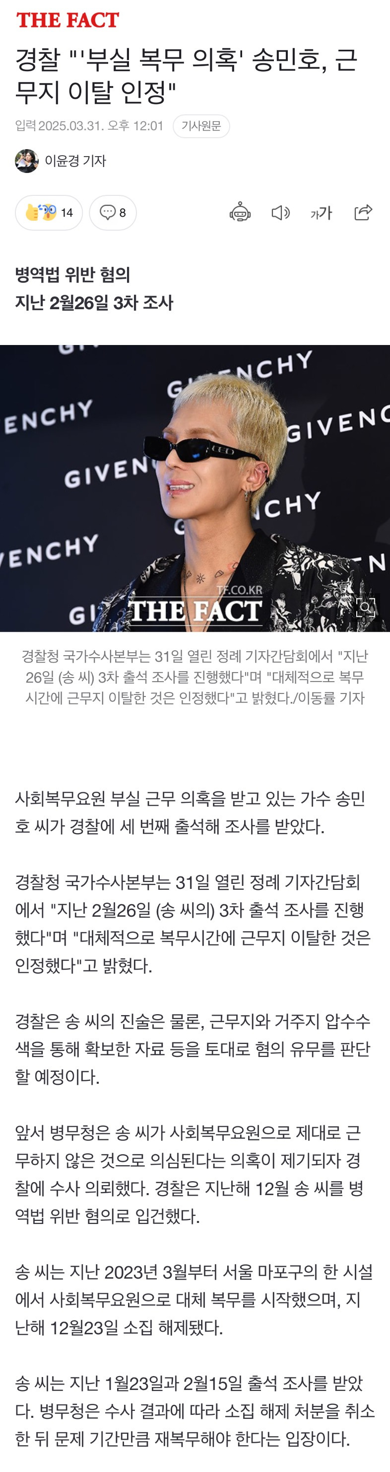 경찰 "'부실 복무 의혹' 송민호, 근무지 이탈 인정" | 인스티즈