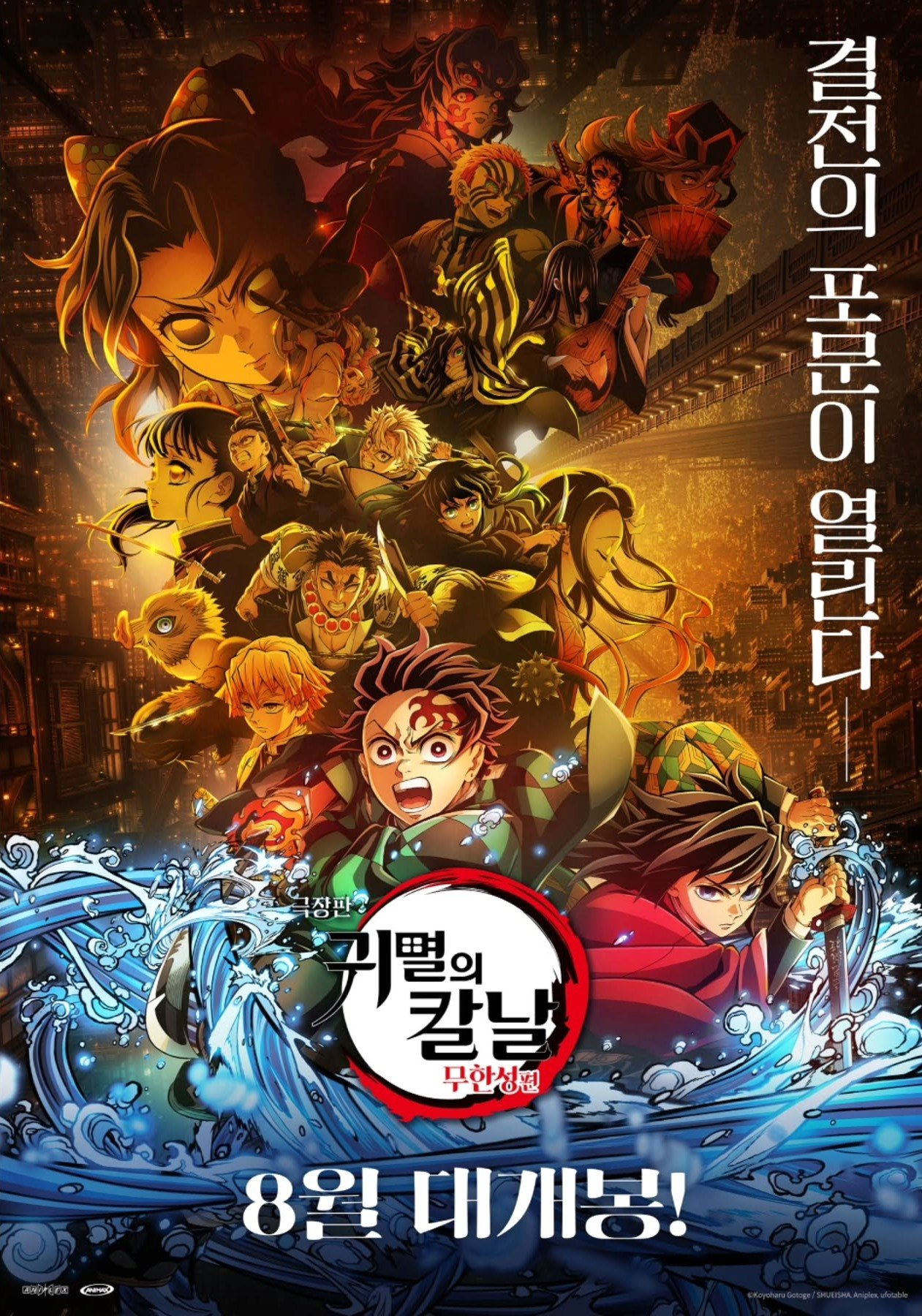  귀멸의 칼날: 무한성편 제1장 한국 8월 22일 개봉 확정.jpg