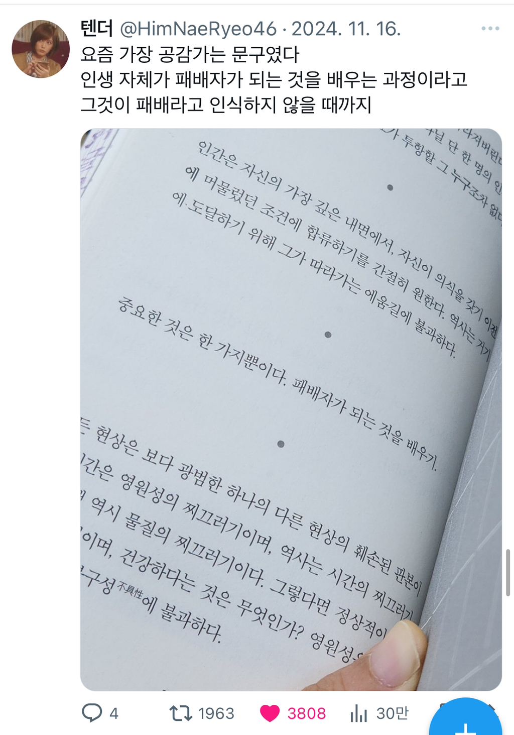  요즘 가장 공감가는 문구였다 인생 자체가 패배자가 되는 것을 배우는 과정이라고 그것..1