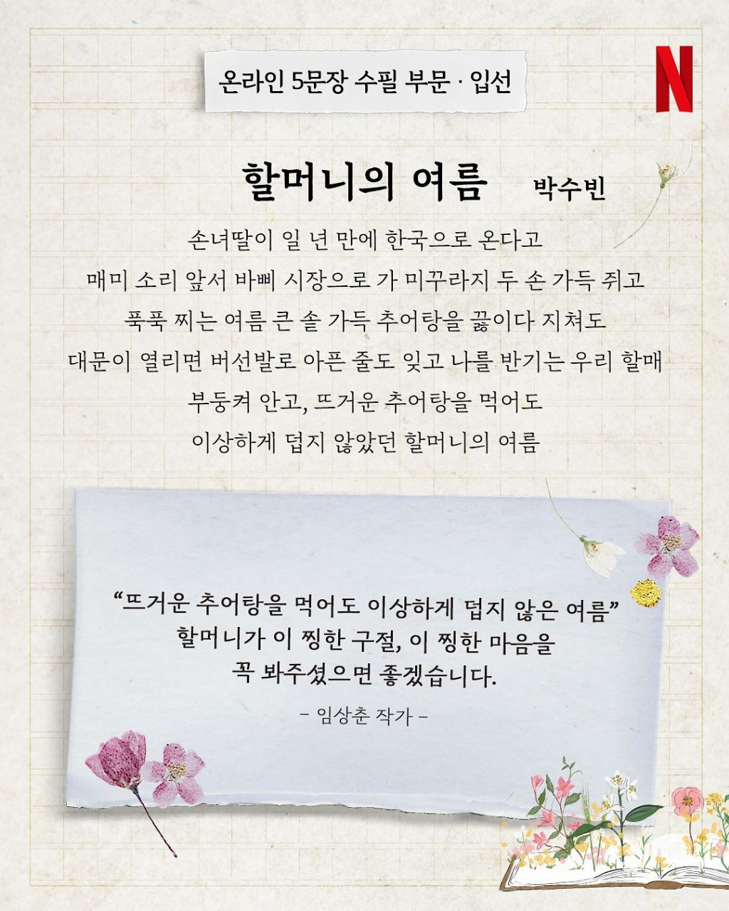 넷플릭스 폭싹 속았수다 봄맞이 백일장 당선작 발표 | 인스티즈