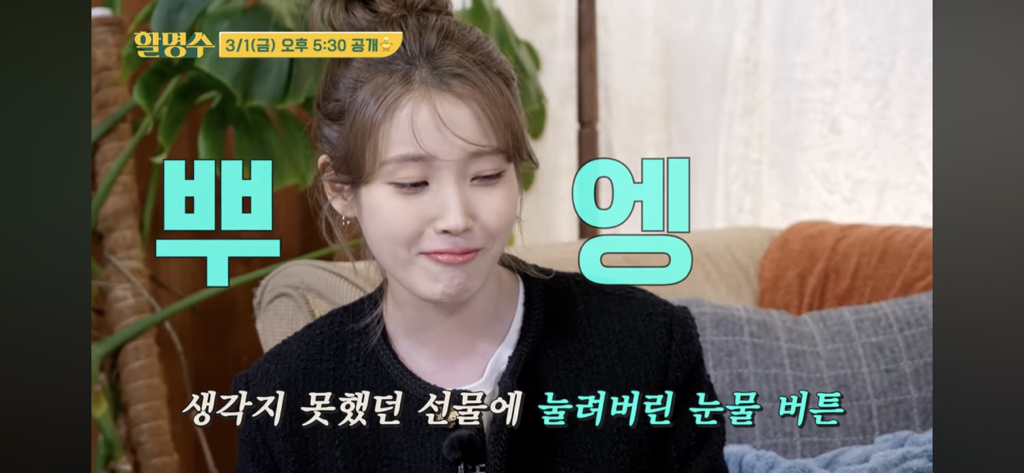 보기 드문 아이유 눈물🥹 (명수헴의 선물) | 인스티즈