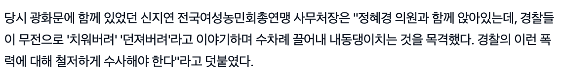  야당 국회의원을 &apos;치워버려&apos; &apos;던져버려&apos;라며 내동댕이 치는 경찰