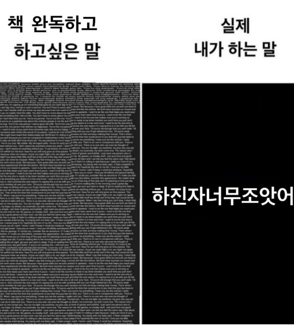 책 완독하고 하고 싶은 말 vs 실제 내가 하는 말 | 인스티즈