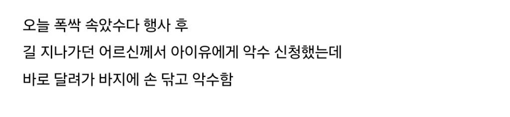 길에서 만난 아이유에게 악수 청하는 어르신 | 인스티즈