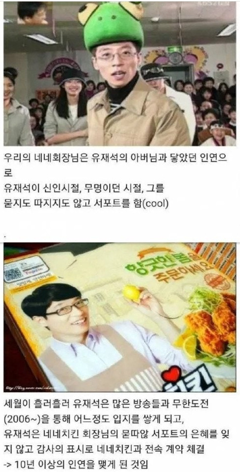 유재석이 10년 동안 네네치킨 광고모델을 한 이유 | 인스티즈