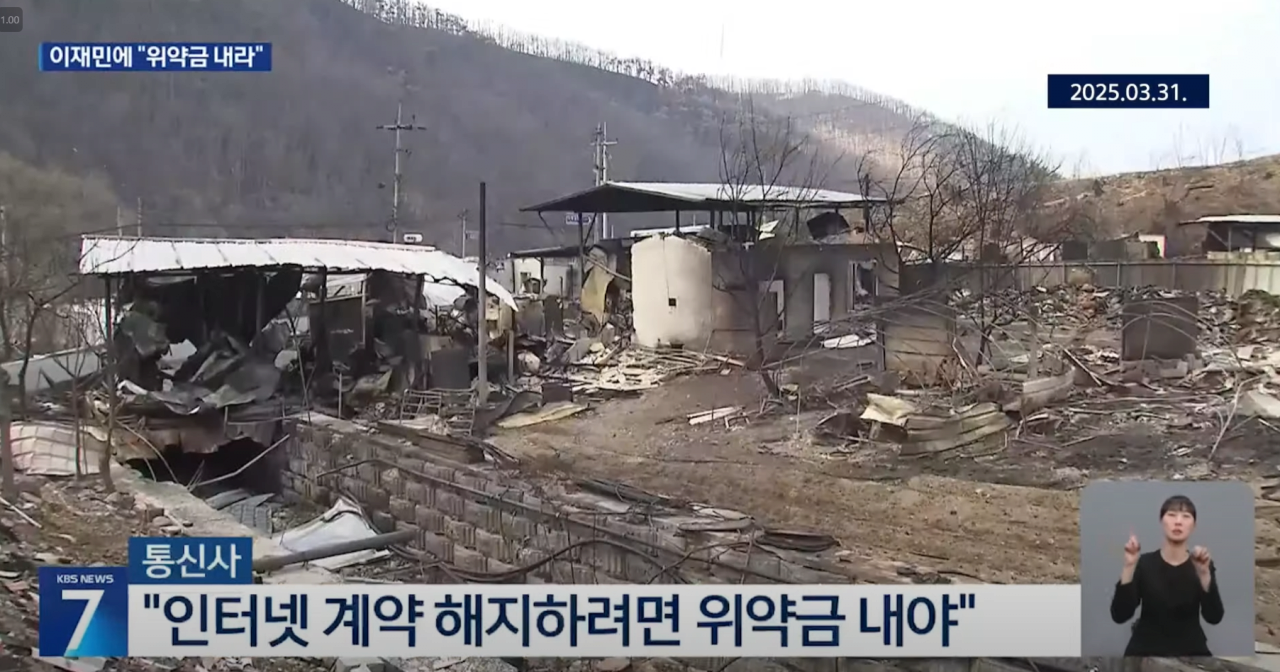 집 불탔는데 "인터넷 해지하려면 위약금" | 인스티즈