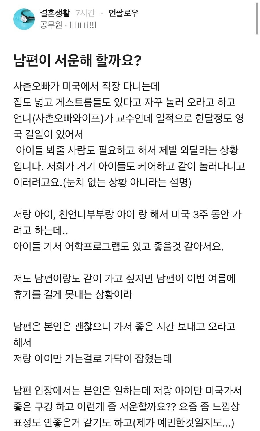  남편이 서운해 할까요??