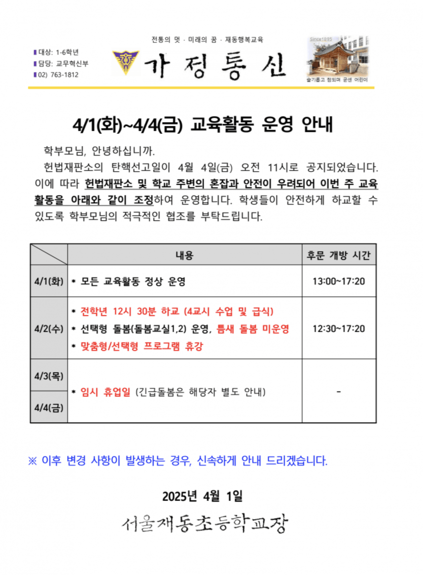 재동초 내일 조기하교, 4월 3,4일 이틀 휴교 안내 | 인스티즈