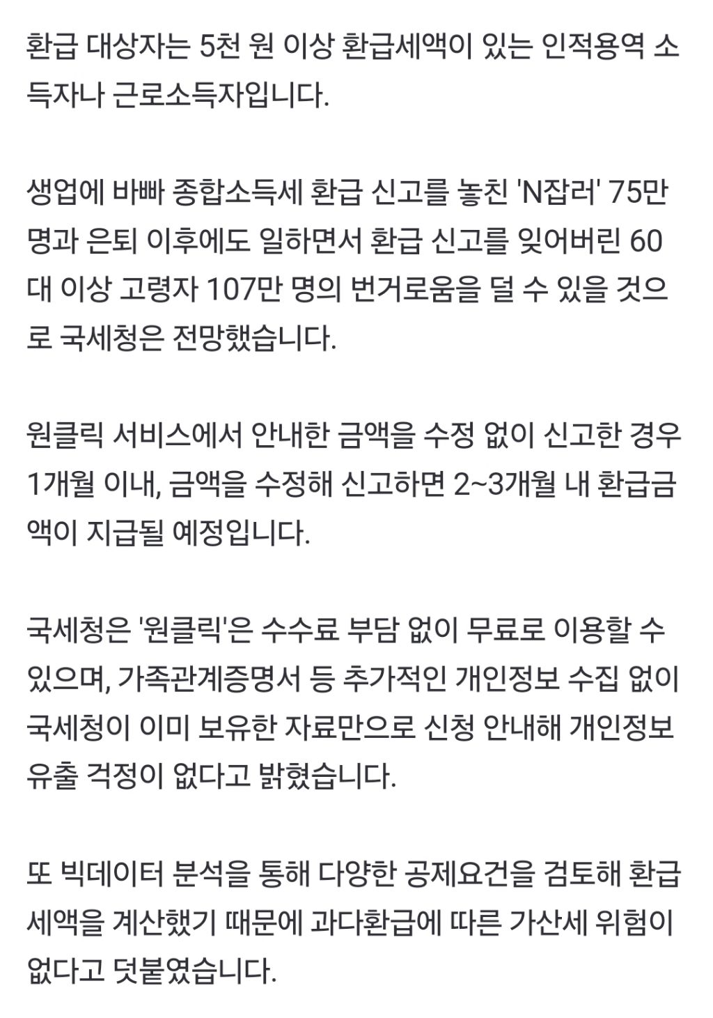 국세청, 종합소득세 환급 서비스 '원클릭' 개통...5년 치 환급금액 한 번에 지급 | 인스티즈