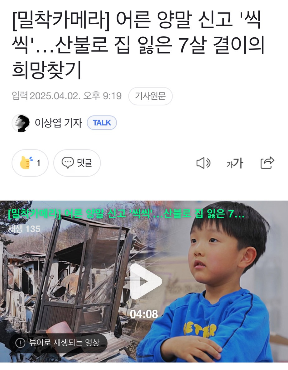 [밀착카메라] 어른 양말 신고 '씩씩'…산불로 집 잃은 7살 결이의 희망찾기 | 인스티즈