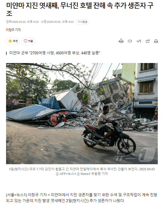  미얀마 지진 엿새째, 무너진 호텔 잔해 속 추가 생존자 구조