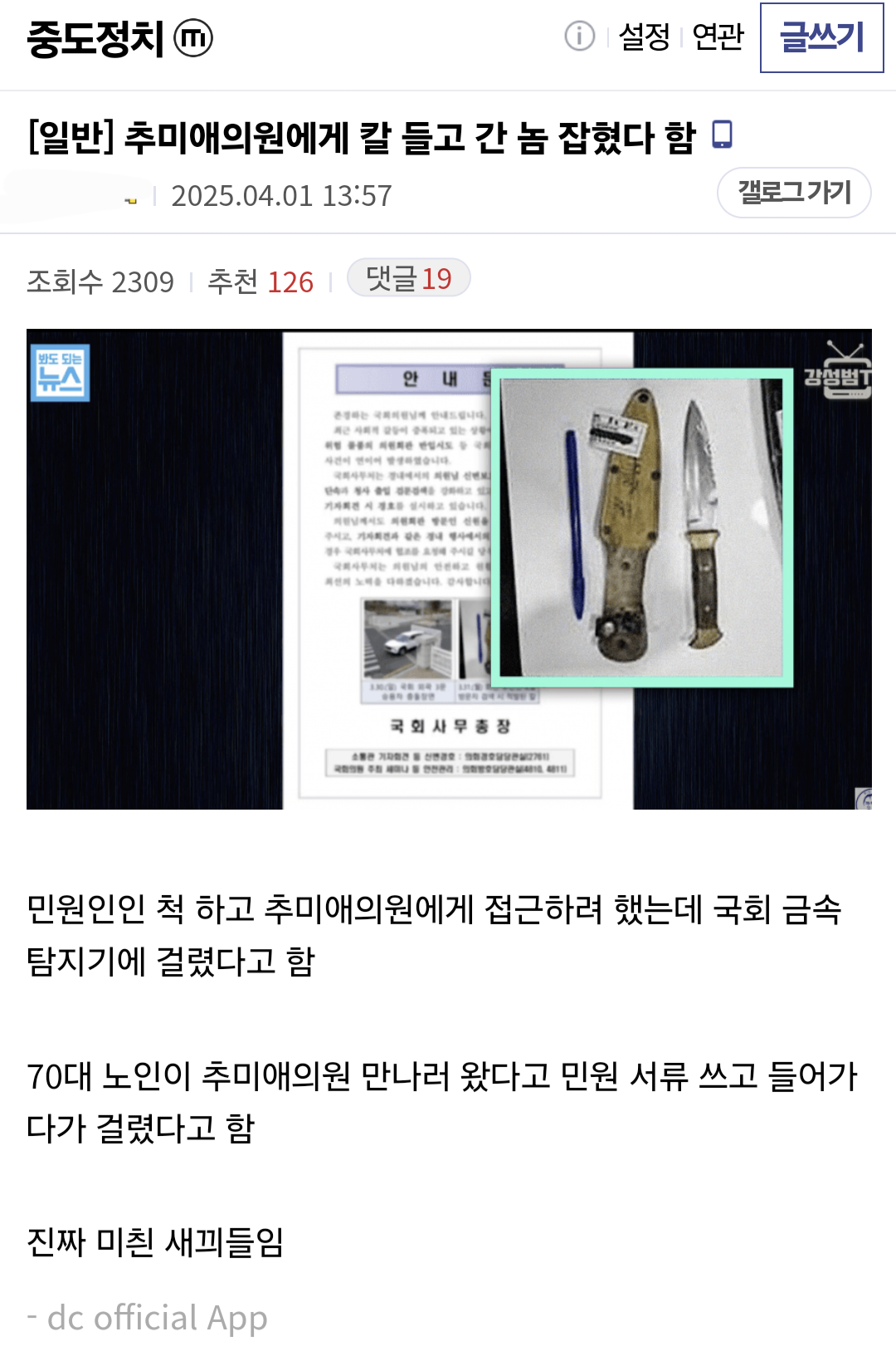  추미애 의원에게 칼 들고 간 놈 잡혔다 함