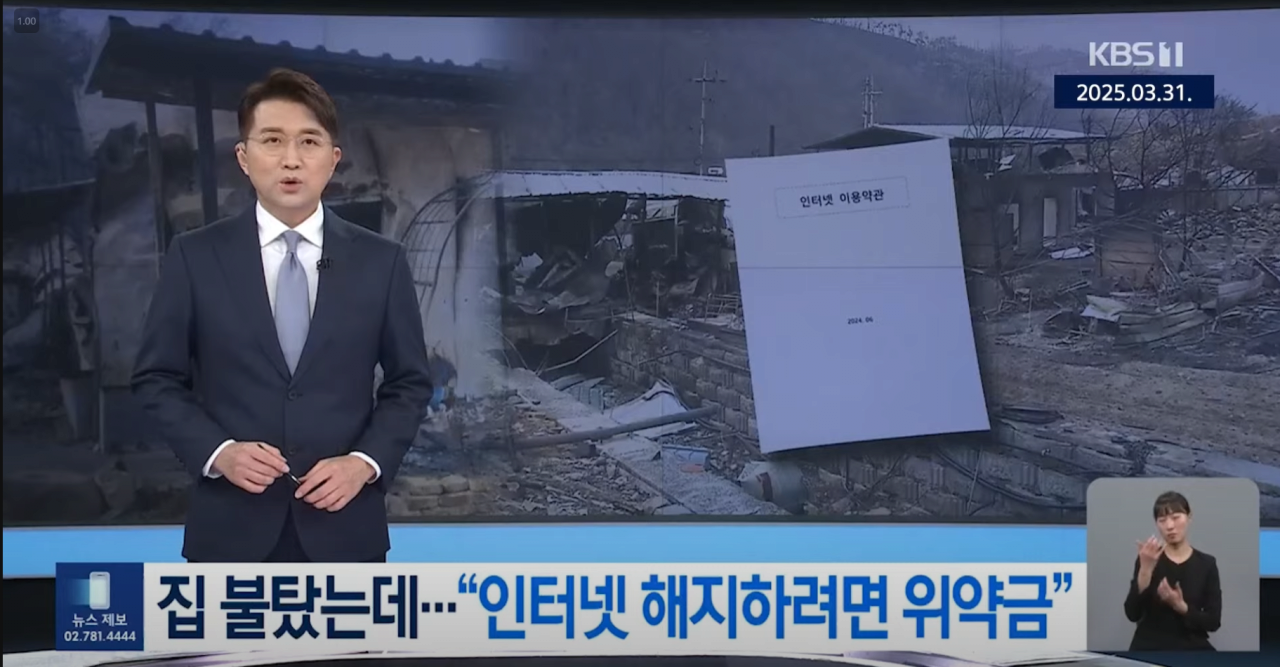 집 불탔는데 "인터넷 해지하려면 위약금" | 인스티즈