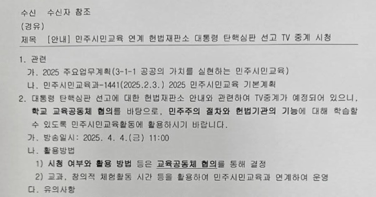 충남-세종교육청, 학교에서 탄핵심판 선고 시청 권고 | 인스티즈