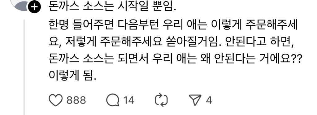 쓰레드에서 핫한 돈까스 소스 사건 | 인스티즈