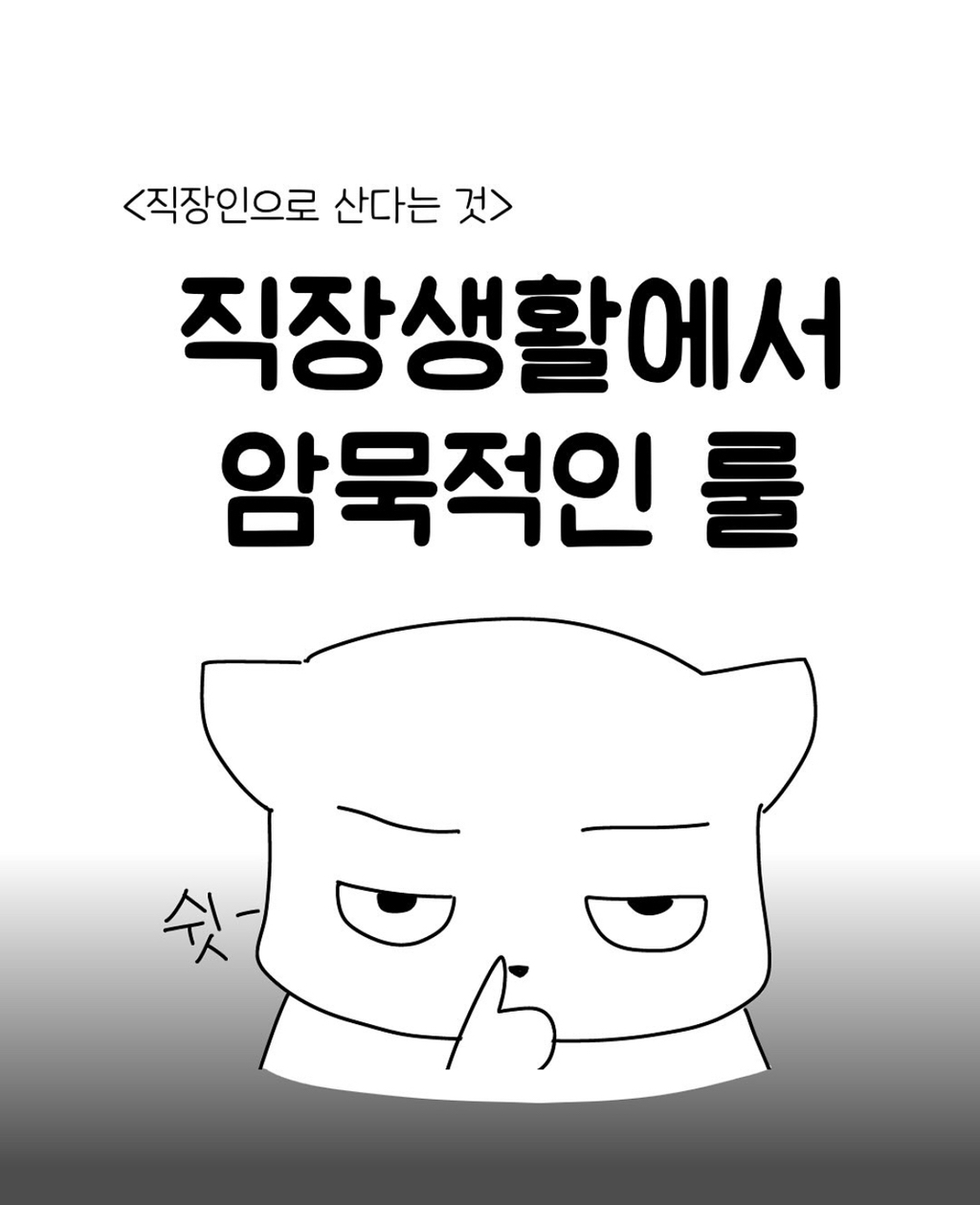 직장생활에서 암묵적인 룰 | 인스티즈