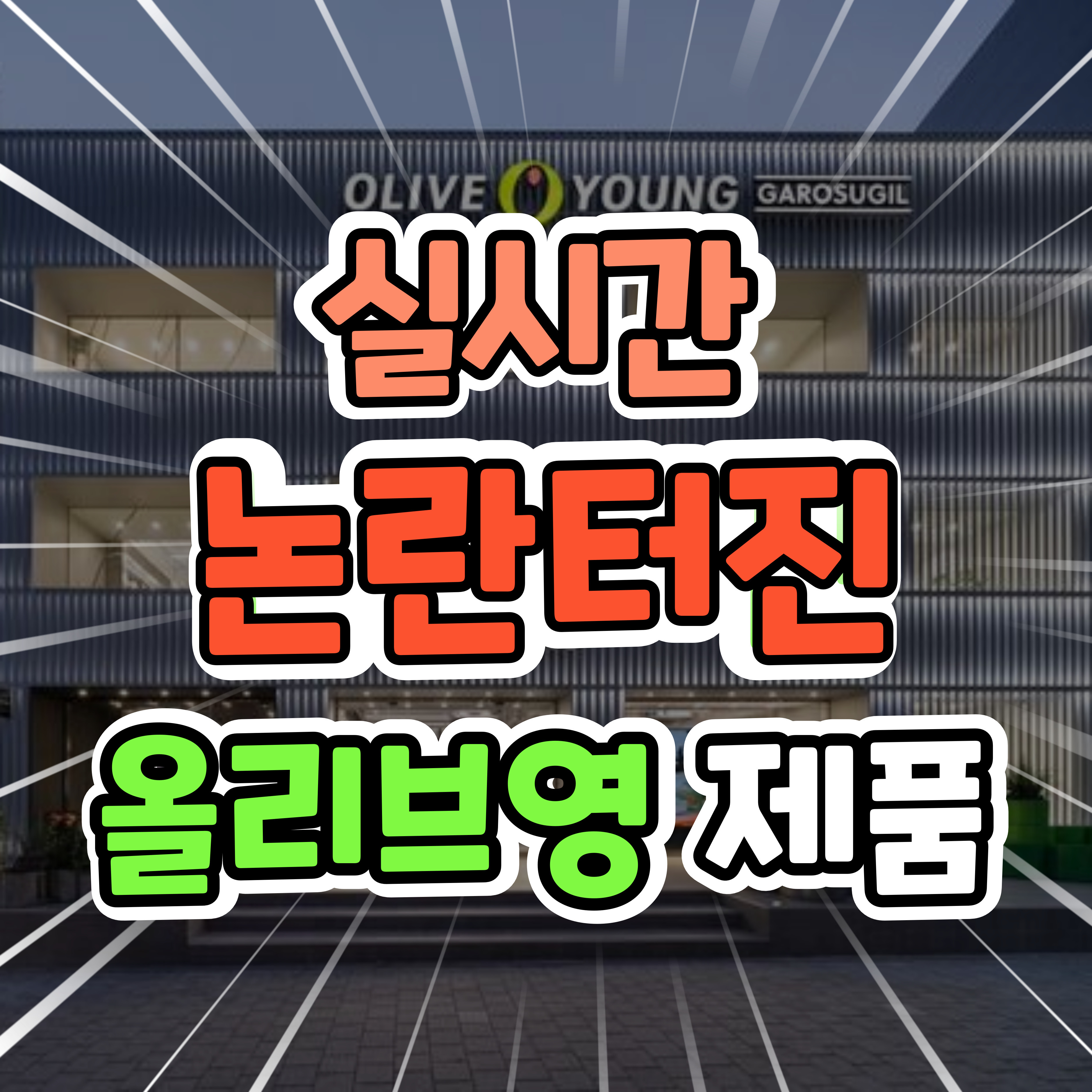  4월 올리브영 인기 리스트