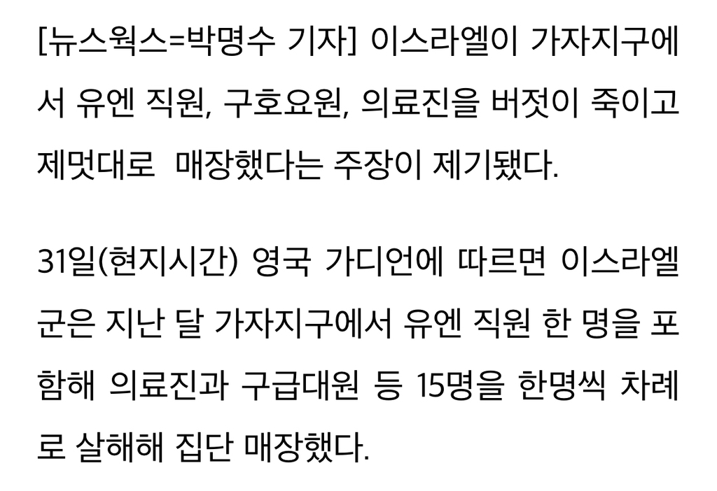 이스라엘, 유엔·구호단체 직원 15명 죽여 암매장…전쟁범죄 고삐 풀렸나 | 인스티즈